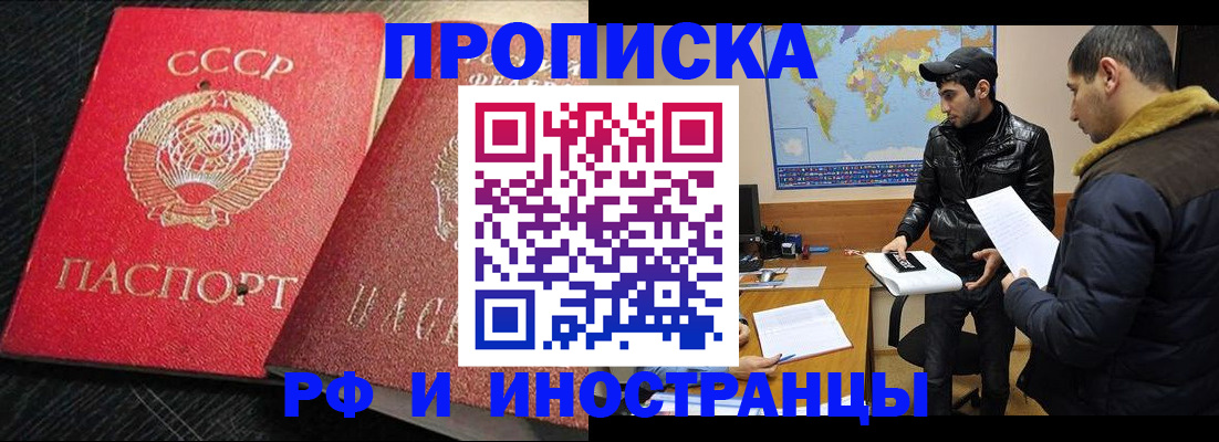 купить прописку в Снежинске